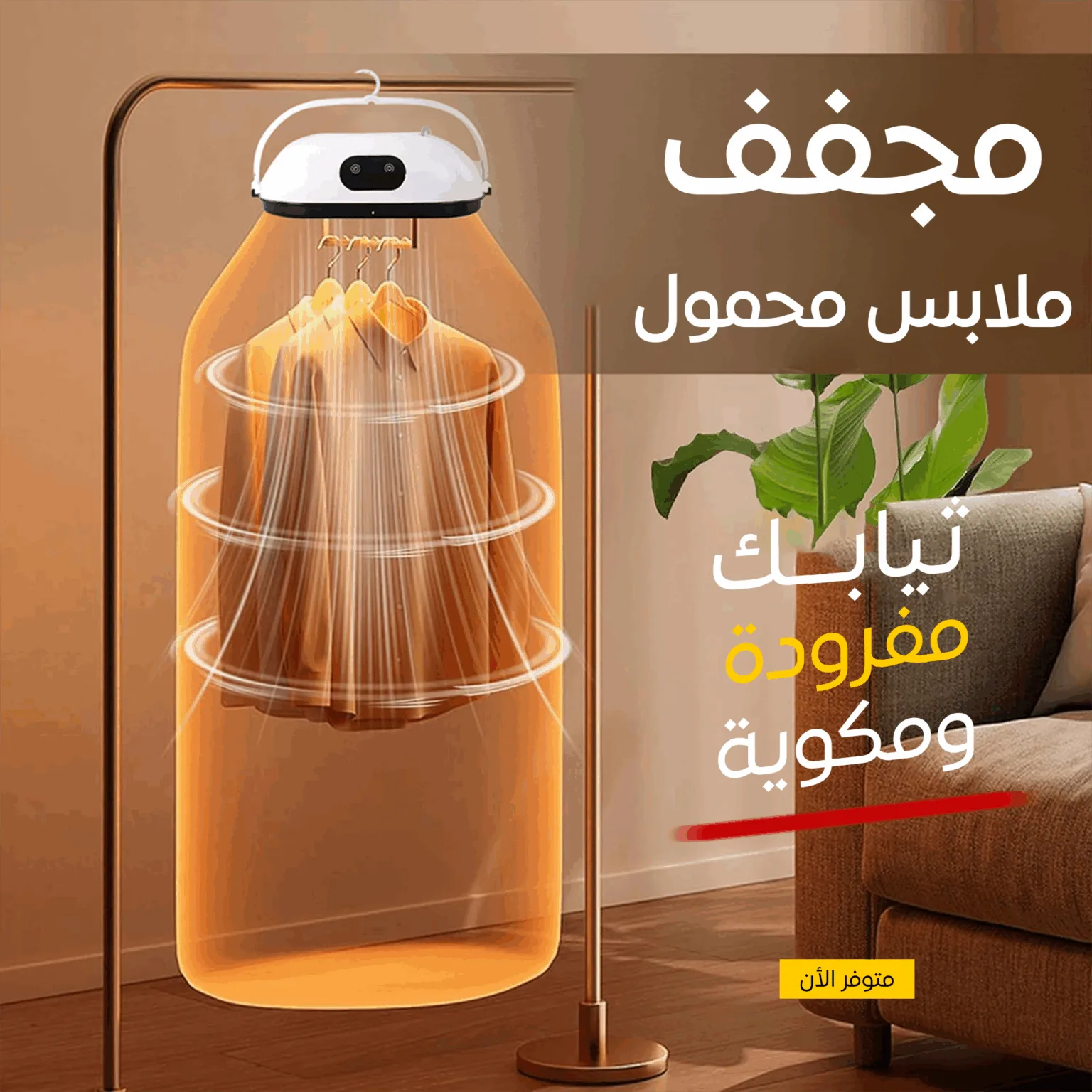 مجفف ملابس ذكي ومحمول