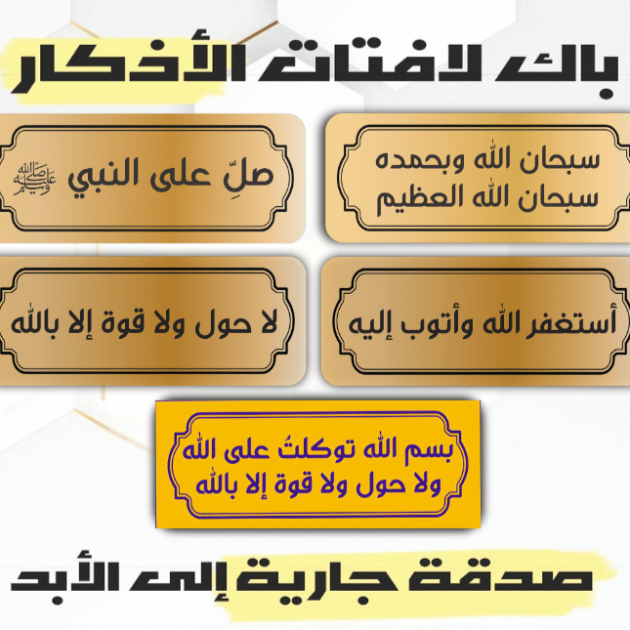 باك لافتات الأذكار(5 قطع)