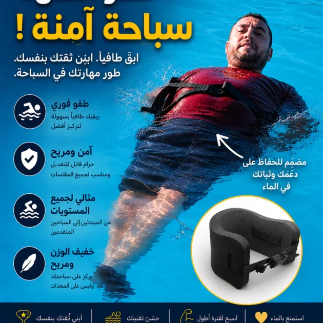 حزام السباحة