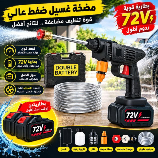 مسدس غسيل السيارات 72 فولط